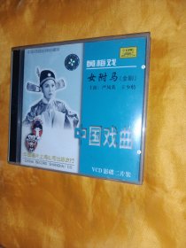 黄梅戏电影DVD 女驸马