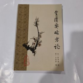 金匮要略方论