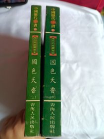 国色天香（上下集）