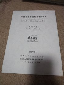 中国简帛学国际论坛(2010年)会议手册