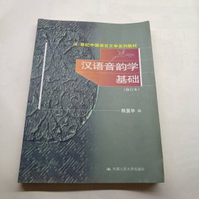 汉语音韵学基础 有字迹划线