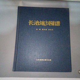 长治地方图谱（山西省长治市）