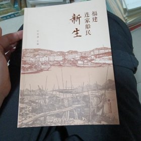 福建连家船氏新生