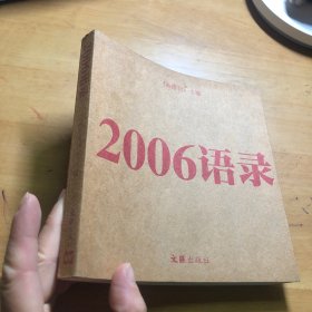 2006语录