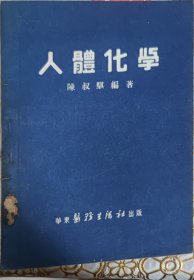 人体化学（此书为库存书，下单前，请联系店家，确认图书品相，谢谢配合！）