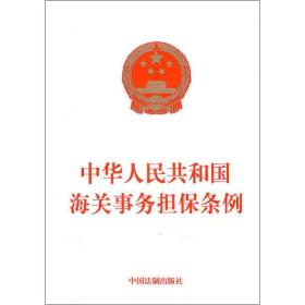 中华共和国事务担保条例 法律单行本 作者 新华正版