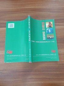 履行国际公约 保护濒危物种:纪念中国加入《濒危野生动植物种国际贸易公约》二十周年