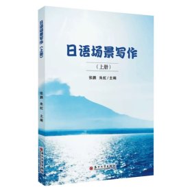 日语场景写作（上册） 9787567250222，张鹏等