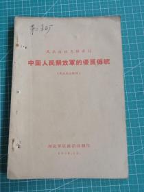 民兵应该怎样学习中国人民解放军的优良传统