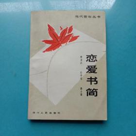 恋爱书简