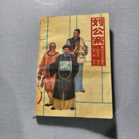 刘公案