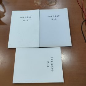 大语文 儿童文学（第一，二，三季）3本合售