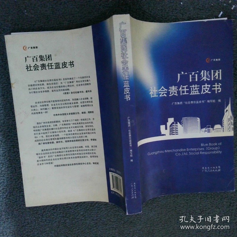 广百集团社会责任蓝皮书
