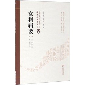 女科辑要(第2版)/中医非物质文化遗产临床经典读本