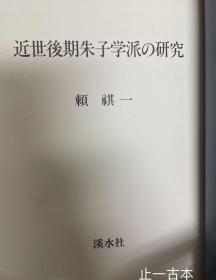 近世后期朱子学派の研究 頼祺一 渓水社 刊行年1986