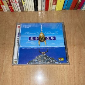 神秘的雅鲁藏布 耀星唱片 新时代影音 HDCD 全新未拆 自封袋包装