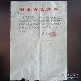 中国近现代著名教育家、革命家、书法家、诗人刘寿祺先生信札之二：写给湖南省第三师范张尧道校长