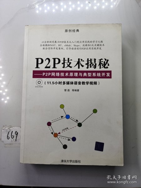 P2P技术揭秘：P2P网络技术原理与典型系统开发