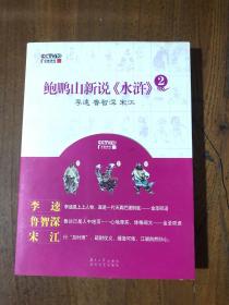 鲍鹏山新说《水浒》2：李逵 鲁智深 宋江