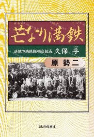 价可议 芒 满铁 追忆 满铁抚顺炭矿长久保孚 nmzdwzdw 芒なり満鉄 追憶の満鉄撫順炭鉱長久保孚