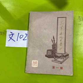 思茅县文史资料第一辑