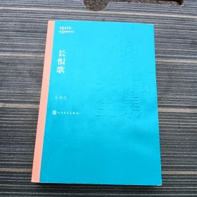 长恨歌