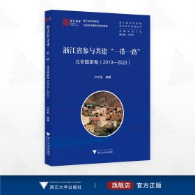 浙江省参与共建“一带一路”北非国家卷（2013-2023）