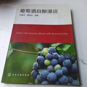 葡萄酒自酿漫谈