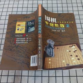 汪见虹围棋俱乐部指定教材：围棋阶梯围棋步步高中级教程2