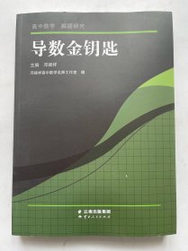 导数金钥匙高中数学