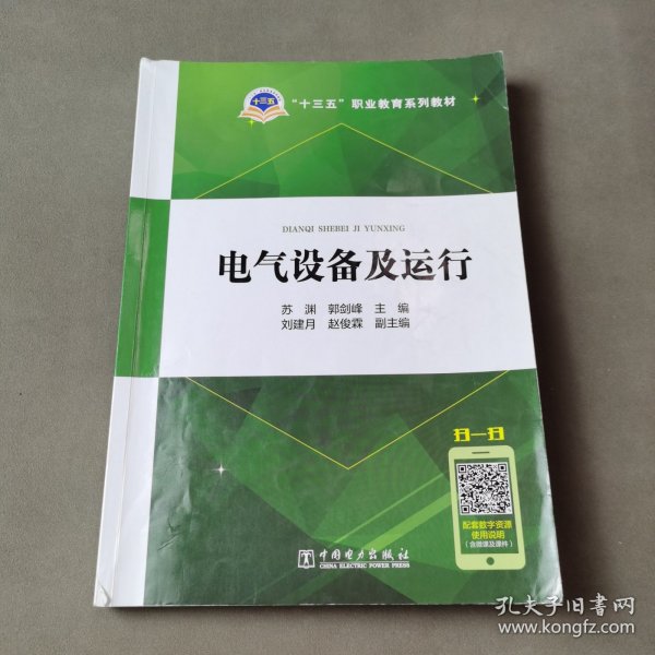 “十三五”职业教育规划教材：电气设备及运行