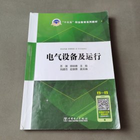 “十三五”职业教育规划教材：电气设备及运行