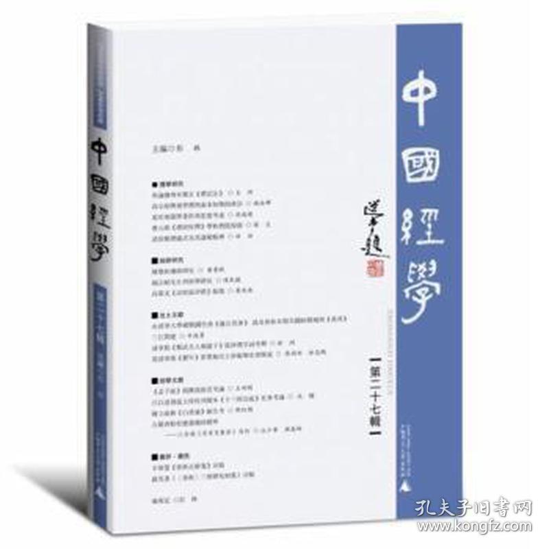 中国经学（第二十七辑） 新闻、传播 彭林主编