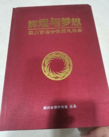 辉煌与梦想-四川百名女律师风采录