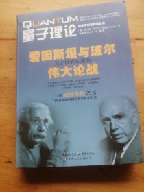 量子理论：爱因斯坦与玻尔关于世界本质的伟大论战