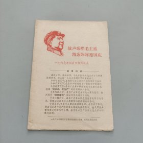 放聲歌唱毛主席凱歌陣陣迎國(guó)慶