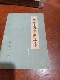 医学衷中鑫西录 （合订本）