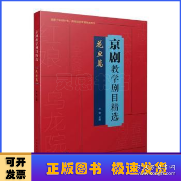 京剧教学剧目精选——花旦篇（适用于中职中专、高等院校京剧表演专业）