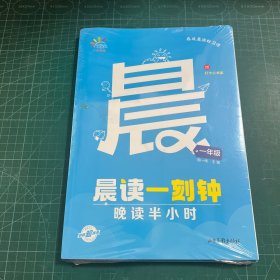 一起同学 晨读一刻钟 晚读半小时 一年级 曲一线 53小学 2024版［未拆封］