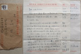 【长城编辑部旧藏】河北省作协理事，秦皇岛市文联副主席，市作协副主席，《新生活》杂志副主编，著名作家阎明国致肖林信札及实寄封(浪陶汰文学信笺)