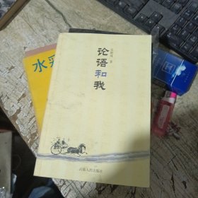 论语和我（作者钤印签赠本）