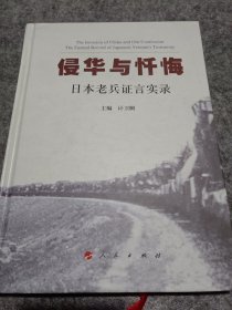 侵华与忏悔：日本老兵证言实录