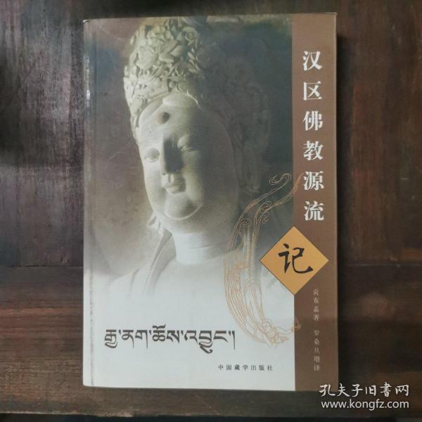 汉区佛教源流记 库存书未翻阅 仅印1500册