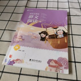 群文阅读.四年级.上册