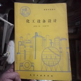 高等学校教材:化工设备设计