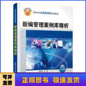 新編管理案例庫(kù)精析