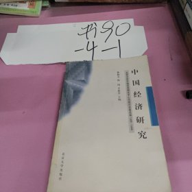 中國(guó)經(jīng)濟(jì)研究：北京大學(xué)中國(guó)經(jīng)濟(jì)研究中心內(nèi)部討論稿選編