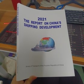 2021中国航运发展报告（英文版）