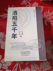 《洛阳五千年》上下两册合售