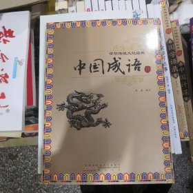 中华传统文化经典·中国成语